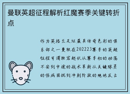 曼联英超征程解析红魔赛季关键转折点
