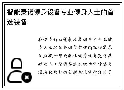 智能泰诺健身设备专业健身人士的首选装备