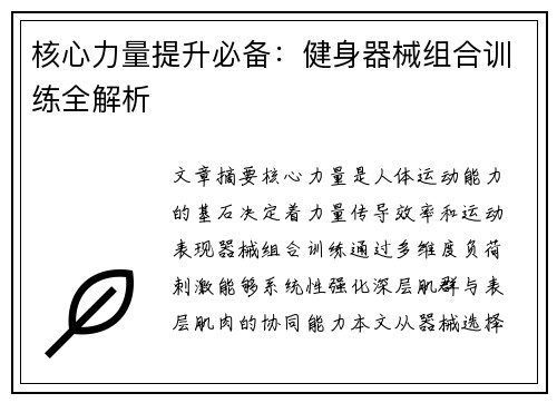 核心力量提升必备：健身器械组合训练全解析