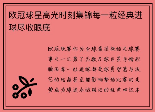 欧冠球星高光时刻集锦每一粒经典进球尽收眼底