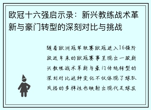 欧冠十六强启示录：新兴教练战术革新与豪门转型的深刻对比与挑战