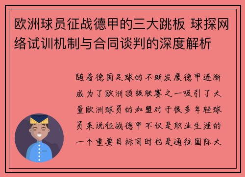 欧洲球员征战德甲的三大跳板 球探网络试训机制与合同谈判的深度解析
