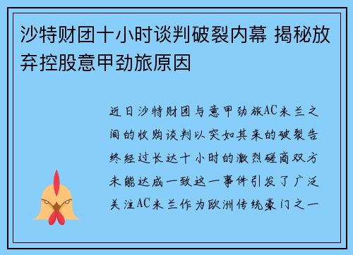 沙特财团十小时谈判破裂内幕 揭秘放弃控股意甲劲旅原因