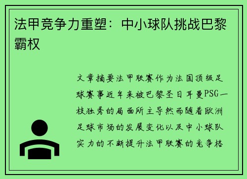 法甲竞争力重塑：中小球队挑战巴黎霸权