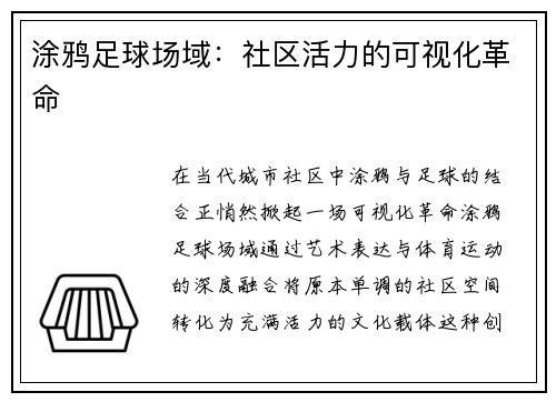 涂鸦足球场域：社区活力的可视化革命