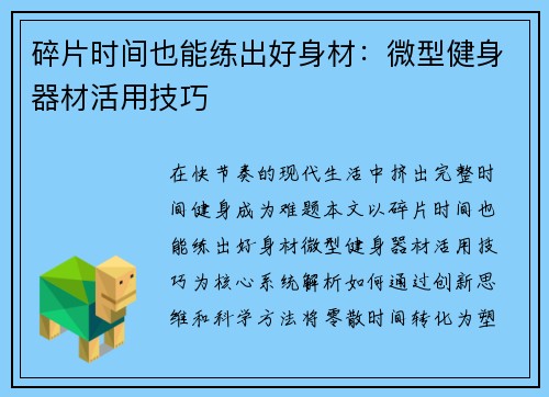 碎片时间也能练出好身材：微型健身器材活用技巧