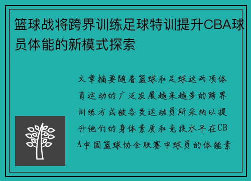 篮球战将跨界训练足球特训提升CBA球员体能的新模式探索
