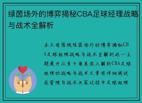 绿茵场外的博弈揭秘CBA足球经理战略与战术全解析