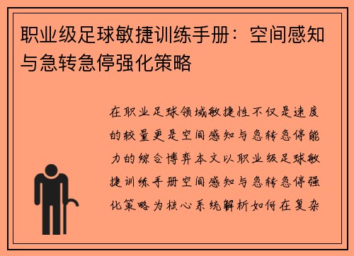 职业级足球敏捷训练手册：空间感知与急转急停强化策略