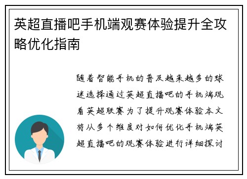 英超直播吧手机端观赛体验提升全攻略优化指南