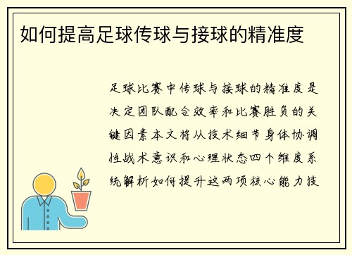 如何提高足球传球与接球的精准度