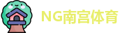 NG南宫体育·(中国)官方网站-NG SPORTS